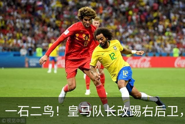 一石二鸟！皇马队长改踢右后卫，穆里尼奥这招战术调整有多高明