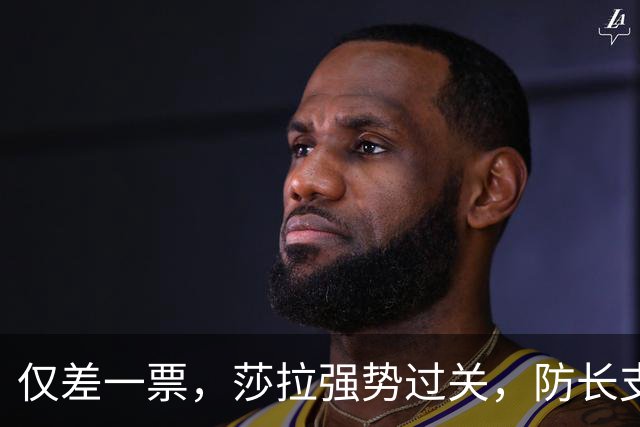 仅差一票，莎拉强势过关，防长支持率仅1%：老办法早已不好用了
