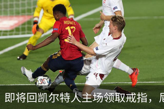 即将回凯尔特人主场领取戒指,尼克斯内线新援期望球队触底反弹?