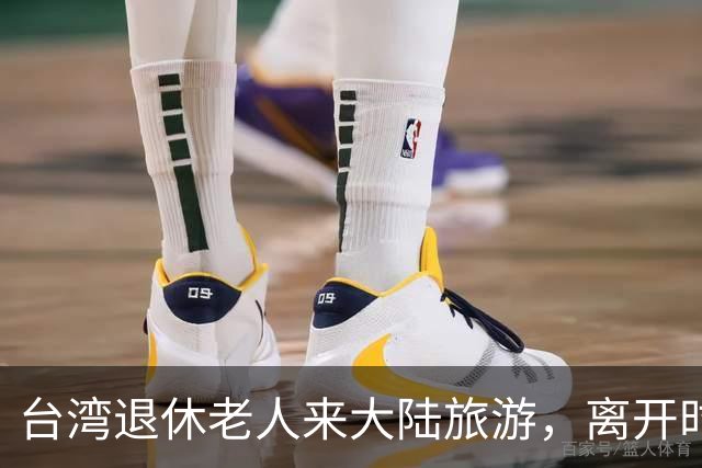 台湾退休老人来大陆旅游，离开时坦言：大陆的繁华远超我的想象