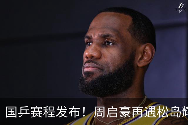 国乒赛程发布！周启豪再遇松岛辉空，蒯曼连遇桥本张本美和！