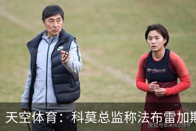 天空体育：科莫总监称法布雷加斯改变球队，B费17岁已很出色