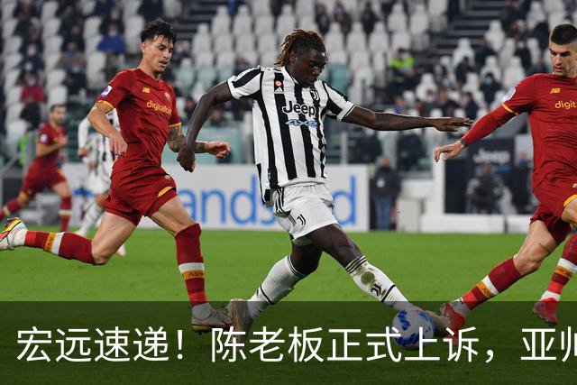 宏远速递！陈老板正式上诉，亚帅透露输球原因，胡明轩深夜发声！
