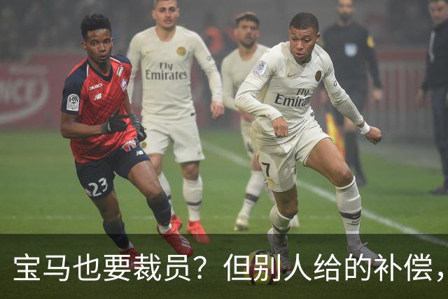 宝马也要裁员?但别人给的补偿,是真“离谱”!
