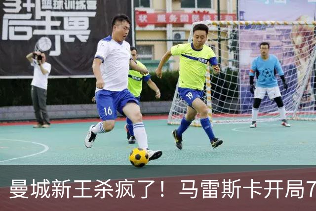 曼城新王杀疯了！马雷斯卡开局7连胜创纪录，中场新组合将决定争冠上限，瓜迪奥拉笑了