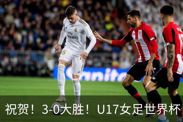 祝贺！3-0大胜！U17女足世界杯：中国队开门红，即时排名冲上榜首