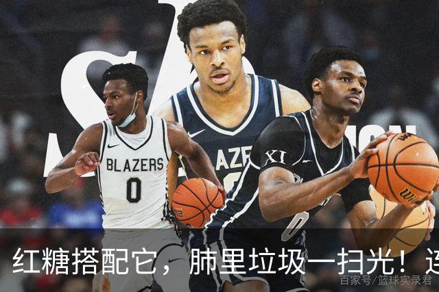 红糖搭配它，肺里垃圾一扫光！连喝3天，喉咙清爽无痰