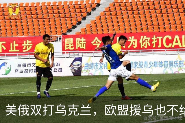 美俄双打乌克兰,欧盟援乌也不给力了