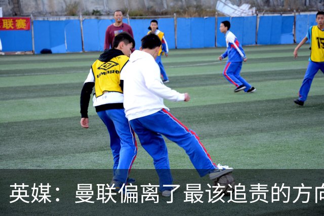 英媒：曼联偏离了最该追责的方向，总监威尔科克斯难辞其咎