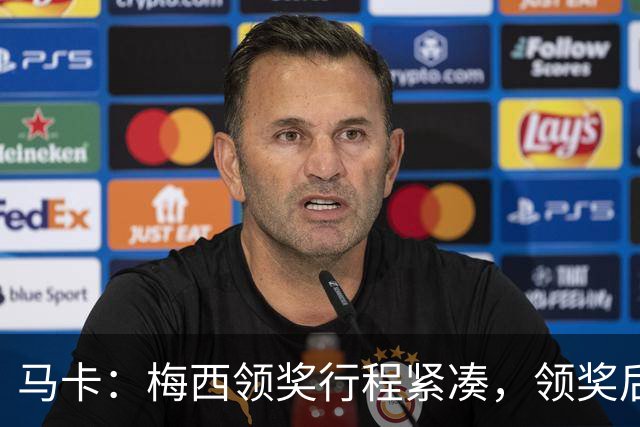 马卡:梅西领奖行程紧凑,领奖后赶赴纽约出战