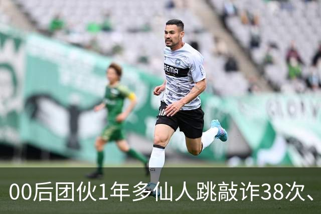 00后团伙1年多仙人跳敲诈38次、得手155万，“报强奸”竟成了他们勒索受害人的刀