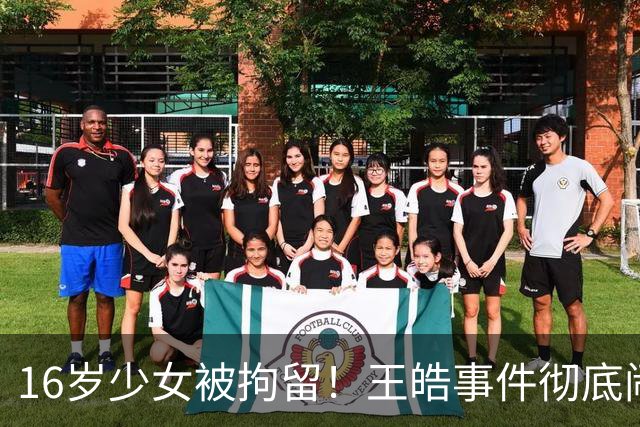 16岁少女被拘留！王皓事件彻底闹大：体育饭圈的底线，终于被法律焊死了